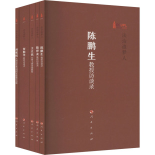 何勤华 等 法律 华东政法大五法学家访谈 学理 报纸 全5册 杂志 法治追梦人 著9787010253008书籍