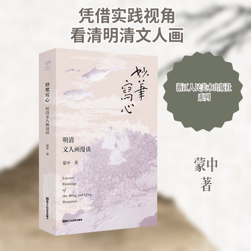 妙笔写心 明清文人画漫谈蒙中 著9787575104470书籍\/杂志\/报纸/艺术/艺术理论(新)