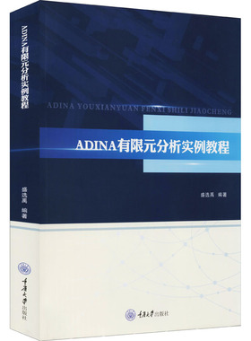ADINA有限元分析实例教程盛选禹 编9787568918213书籍\/杂志\/报纸/自然科学/数学