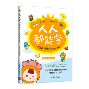 人人都能学:表情包制作实战宝典画画的思诺9787302569794书籍\/杂志\/报纸/艺术/设计