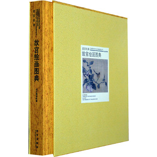 艺术 故宫绘画图典余辉 报纸 杂志 收藏鉴赏 编9787513405836书籍