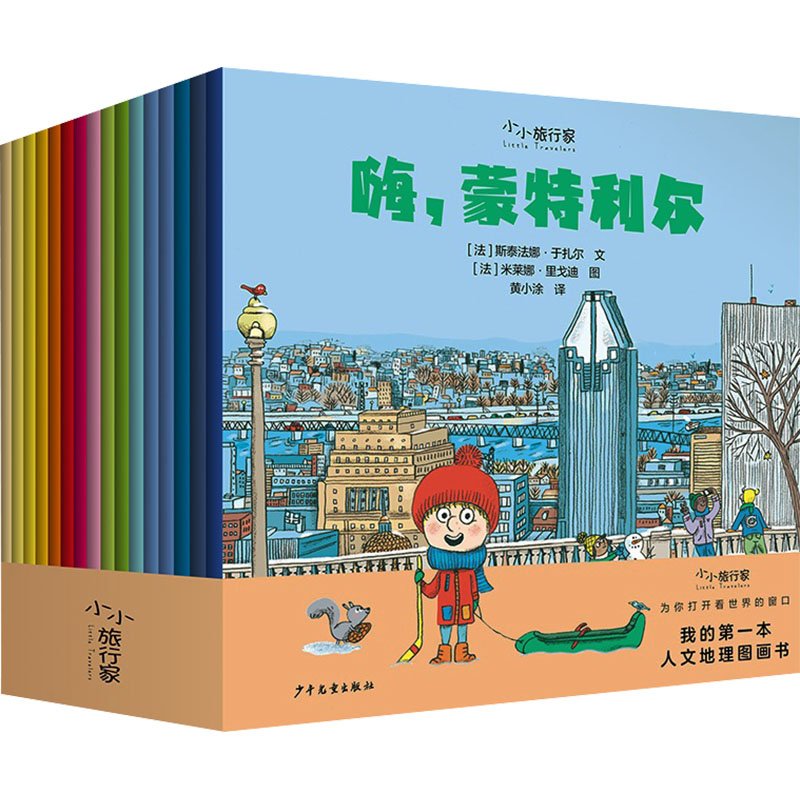小小旅行家 我的本人文地理图画书(全16册)(法)伊莎贝拉·佩勒格里尼 等 著 黄小涂 等 译 (法)康康公主 等 绘9787558918667