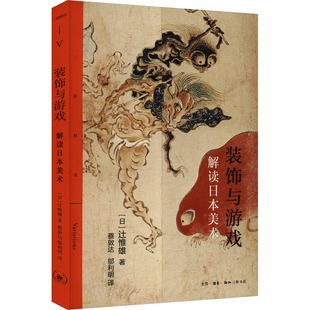 辻惟雄 邬利明 饰与游戏 日 艺术理论 装 艺术 著 解读日本美术 杂志 译9787108074836书籍 蔡郭达 新 报纸