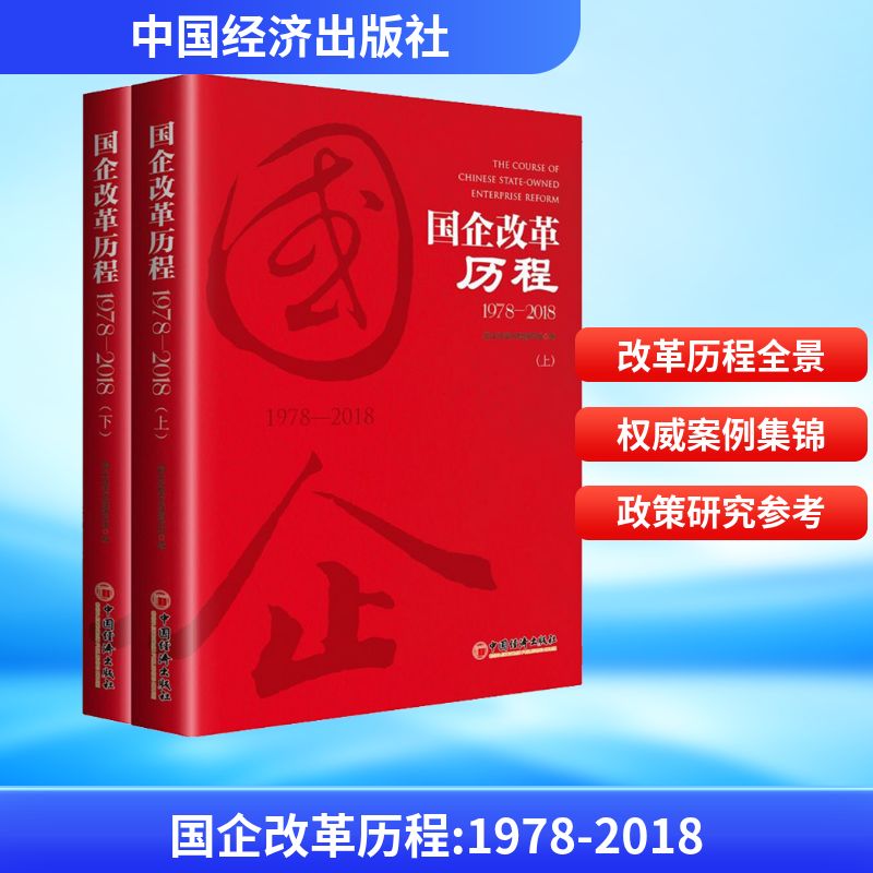 国企改革历程 1978-2018(2册)国企改革历程编写组 编9787513653954书籍\/杂志\/报纸/管理/企业管理