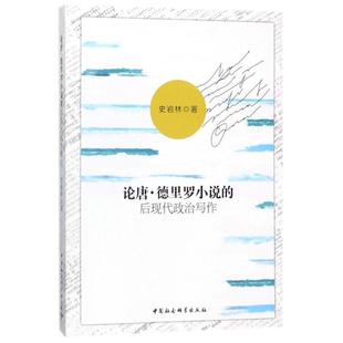 论唐.德里罗小说的后现代政治写作史岩林9787520319959书籍\/杂志\/报纸/文学/文学理/学评论与研究