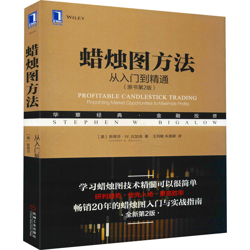 蜡烛图方法 从入门到精通(原书第2版)(美)斯蒂芬·W.比加洛9787111616375书籍/杂志/报纸/管理/生产与运作管理