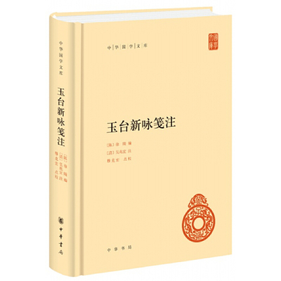 玉台新咏笺注（中华国学文库）徐陵 编，吴兆宜 注，程琰 删补，穆克宏 点校9787101132281书籍\/杂志\/报纸/文学/中国古诗词