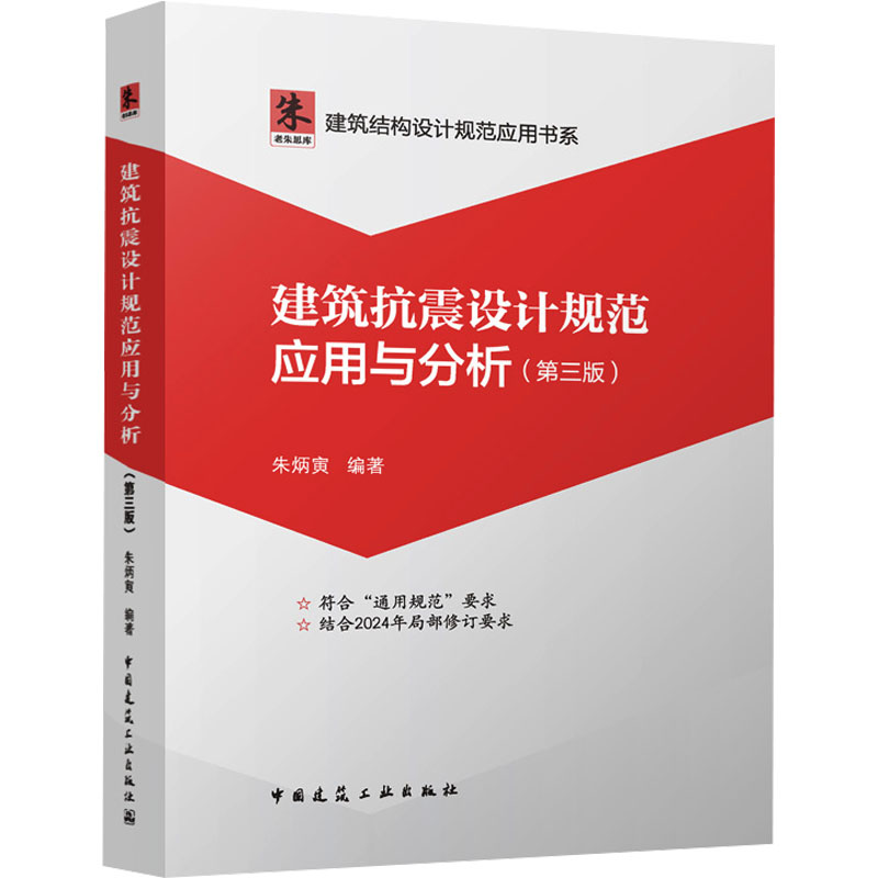 建筑抗震设计规范应用与分析(第三版)朱炳寅 编9787112303571书籍\/杂志\/报纸/工业/农业技术/建筑/水利(新)