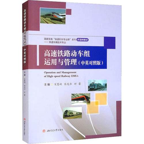 高速铁路动车组运用与管理(中英对照版)宋慧娟,张龙华,时蕾 编9787564387457书籍\/杂志\/报纸//教材/教辅//教材/大学教材