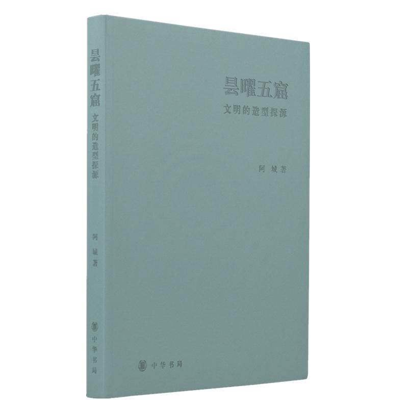 昙曜五窟 文明的造型探源阿城 著9787101130478书籍\/杂志\/报纸/历史/文物/考古