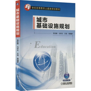 城市基础设施规划李亚峰著9787111460114书籍\/杂志\/报纸//教材/教辅//教材/大学教材