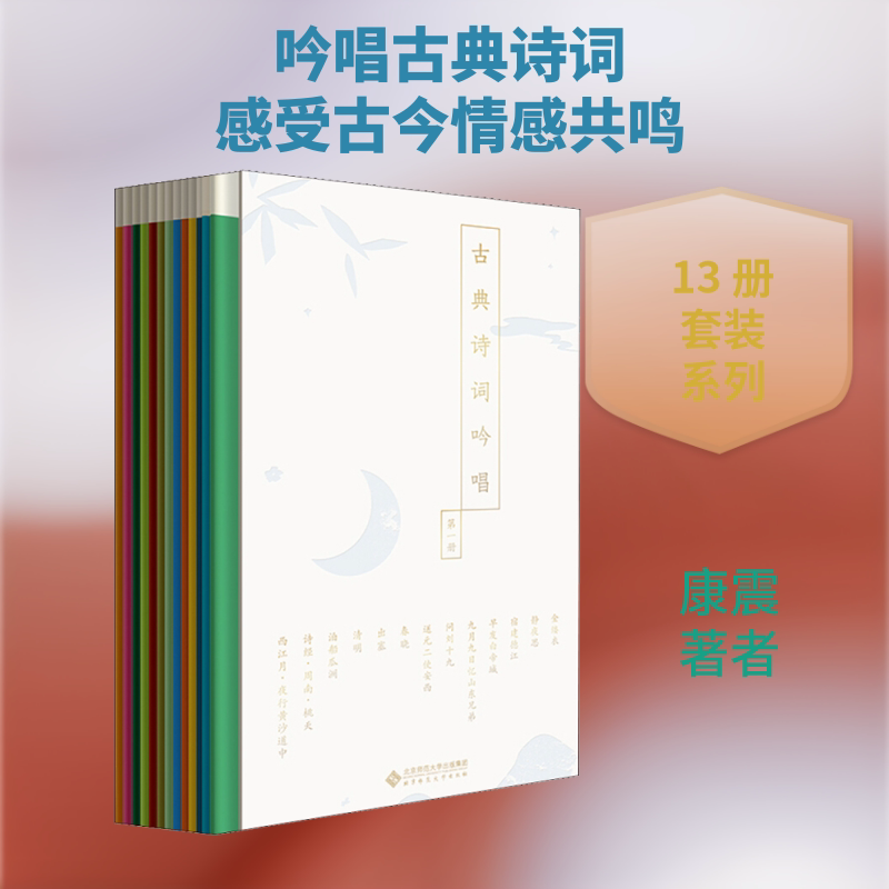 古典诗词吟唱 册(13册)康震 著 康震 编9787303238712书籍\/杂志\/报纸/文学/中国古诗词