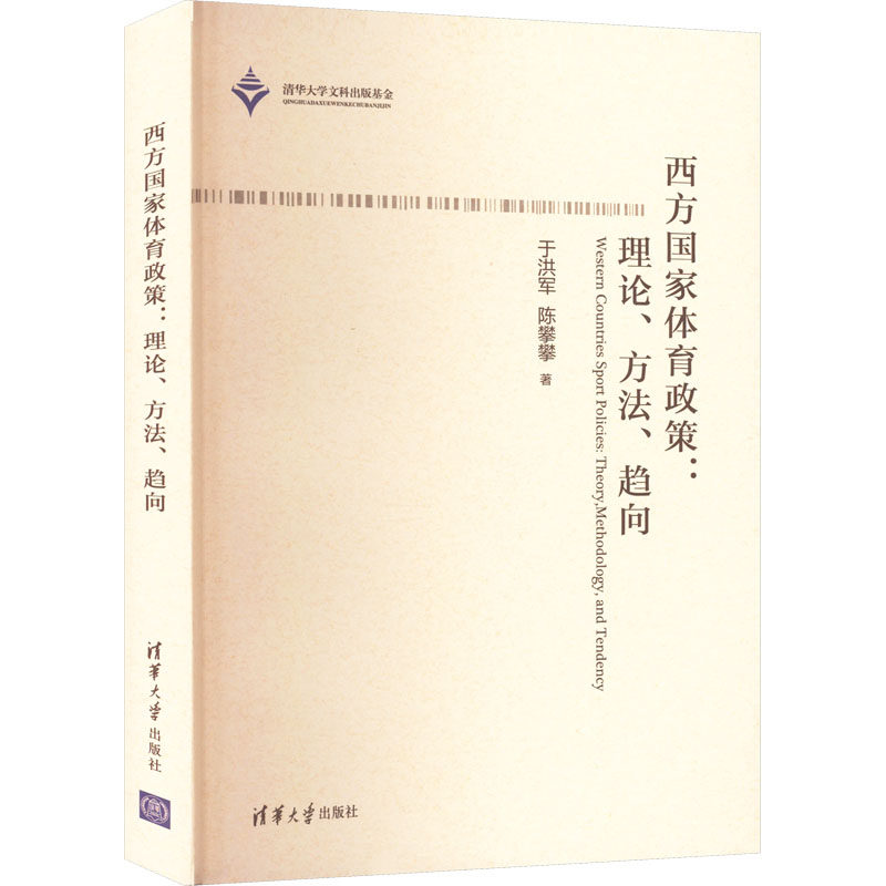 西方政策:理论、方法、趋向于洪军,陈攀攀9787302583226书籍\/杂志\/报纸/儿童读物/童书/儿童文学,书籍/杂志/报纸,体育运动(新),淘宝优惠券,粉丝福利购,淘宝优惠卷