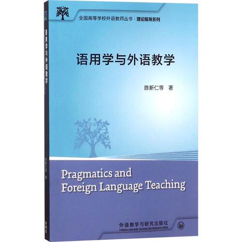 语用学与外语教学陈新仁 等 著9787513533959书籍\/杂志\/报纸/外语/语言文字/实用英语/英语学术著作