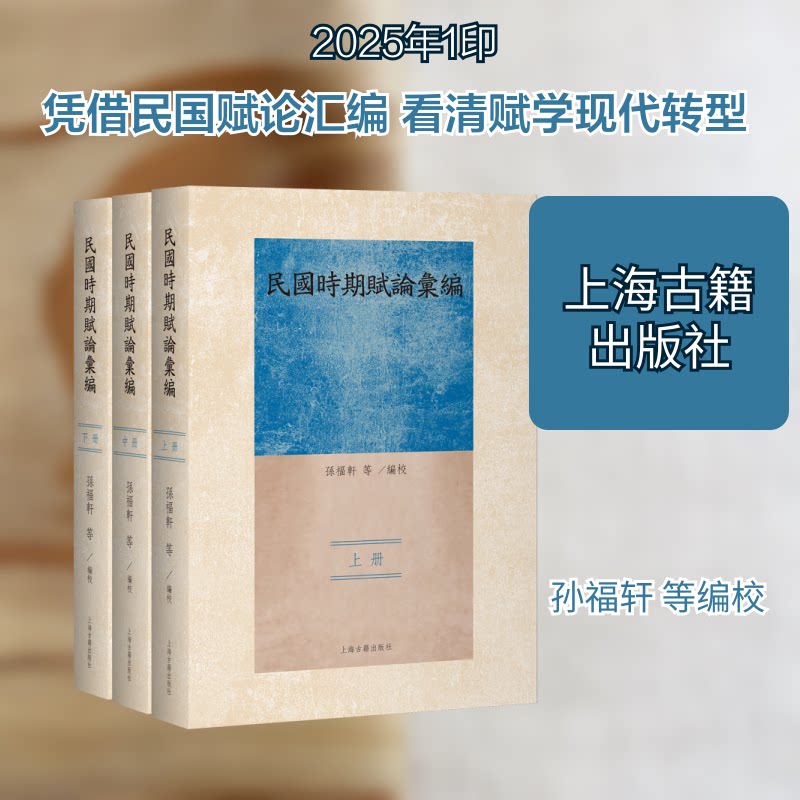 民国时期赋论汇编(全三册)孙福轩 等 编校 编9787573218773书籍\/杂志\/报纸/文学/中国古诗词