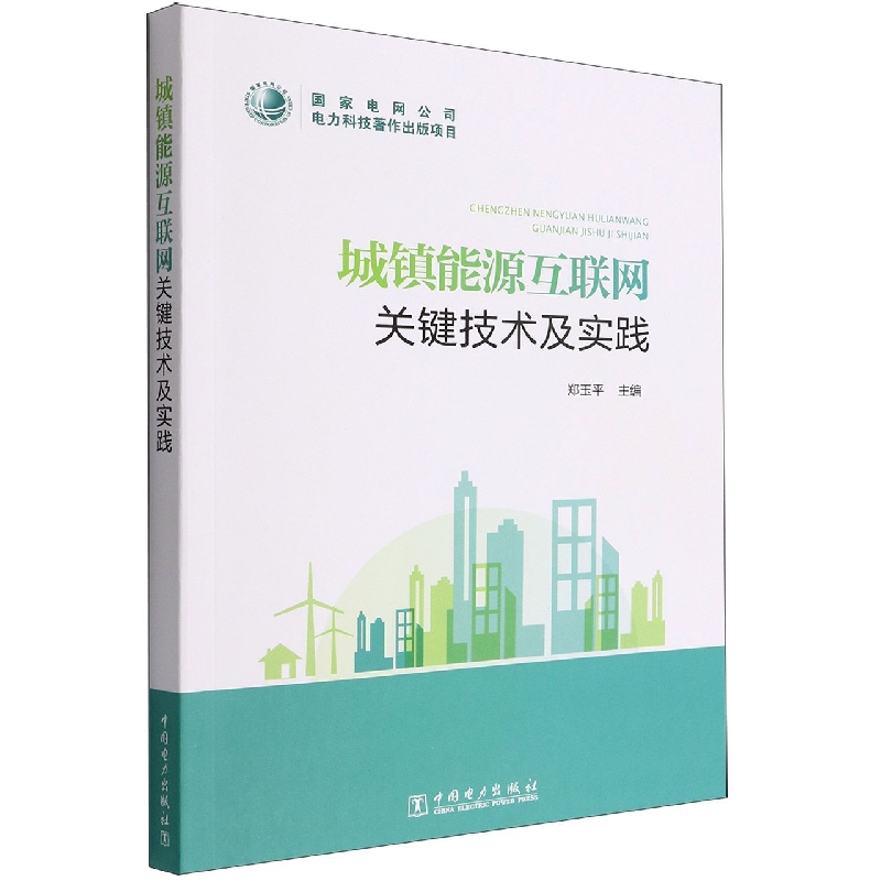 城镇能源互联网关键技术及实践郑玉平9787519859701经济/世界及各国经济概况