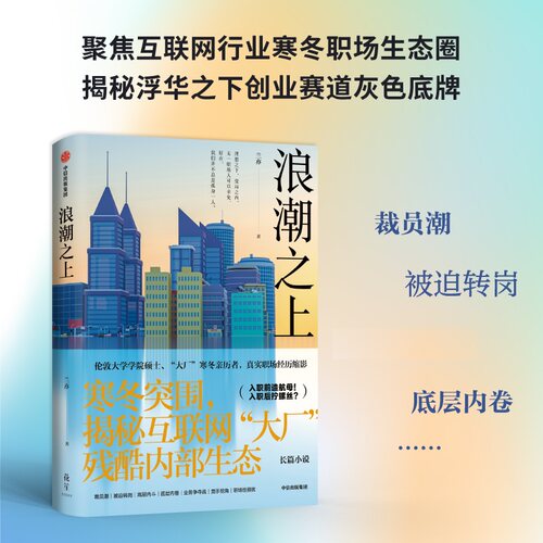 浪潮之上兰亦 著9787521758351书籍\/杂志\/报纸/小说/职场小说