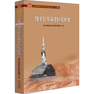 饶平县老区发展史饶平县老区发展史编委会9787218147185书籍\/杂志\/报纸/文化/信息与知识传播/地域文化 群众文化