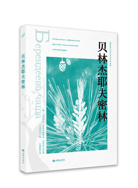 贝林杰耶夫密林[俄]米哈伊尔·米哈伊洛维奇·普里什文9787515107905书籍\/杂志\/报纸/小说/外国小说