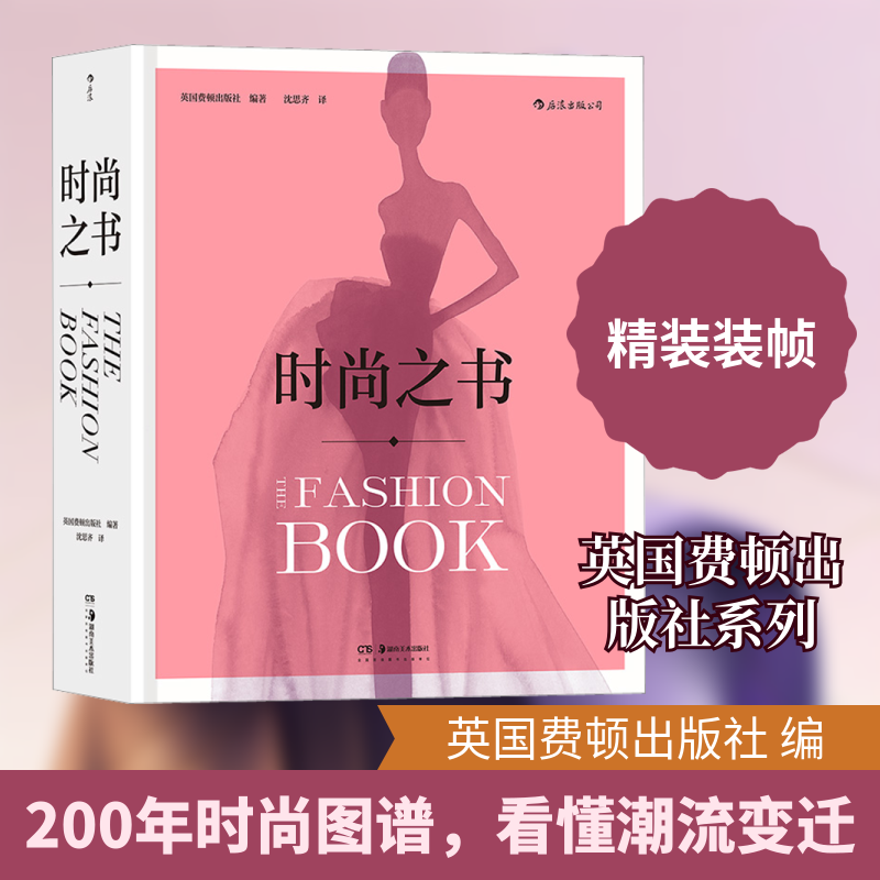 时尚之书英国费顿出版社 编 沈思齐 译9787535695482书籍\/杂志\/报纸/儿童读物/童书/儿童文学
