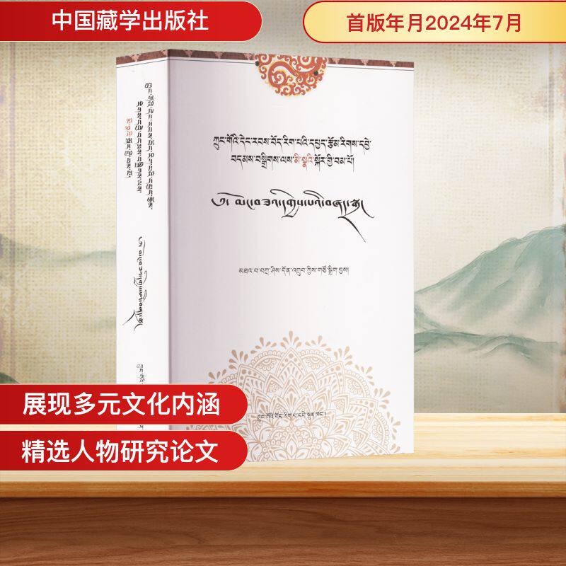 中国当代藏学分类精辑 人物研究卷扎西当知 编9787521105193书籍\/杂志\/报纸/历史/中国史/中国通史