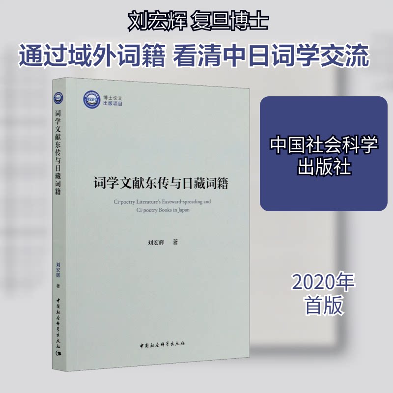 词学文献东传与日藏词籍刘宏辉 著9787520365017书籍\/杂志\/报纸/文学/文学理/学评论与研究