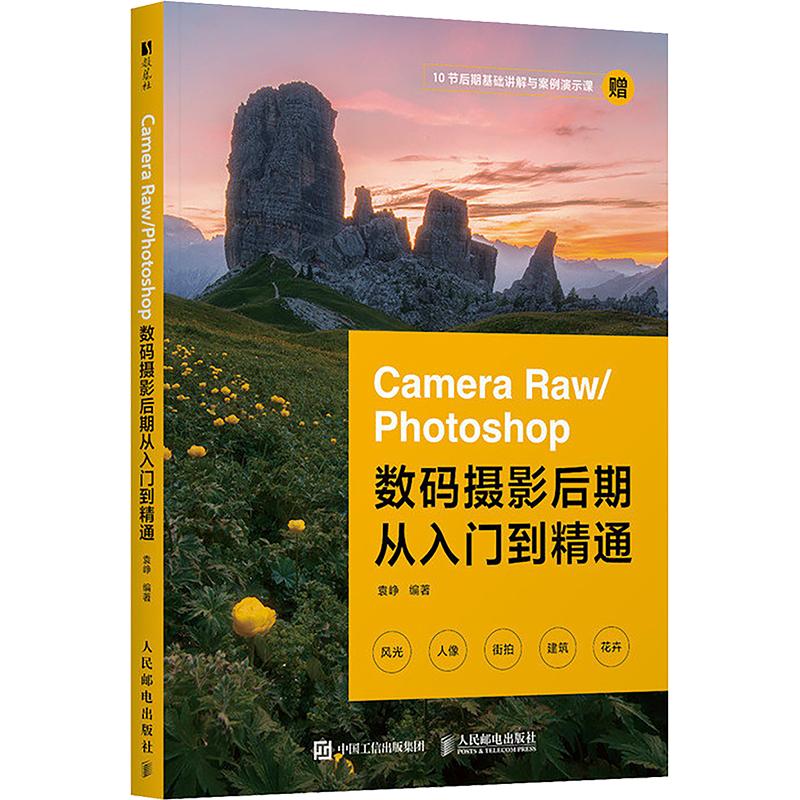 CAMERA RAW/PHOTOSHOP数码摄影后期从入门到精通袁峥 编著 编9787115683946书籍\/杂志\/报纸/艺术/艺术理论（新）
