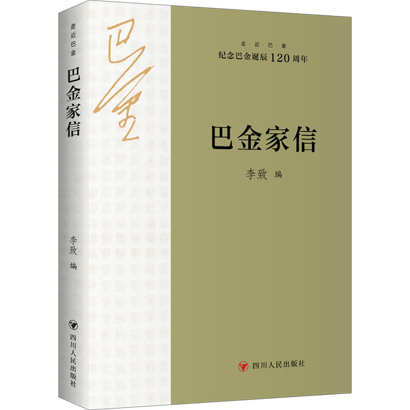巴金家信李致 编9787220135729书籍\/杂志\/报纸/文学/现代/当代文学