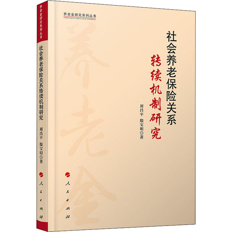 社会养老保险关系转续机制研究刘昌平,殷宝明 著9787010216690书籍\/杂志\/报纸/经济/财政/货币/税收