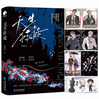 天生狂徒冰块儿 著9787549297283书籍\/杂志\/报纸/小说/青春/都市/言情/轻小说