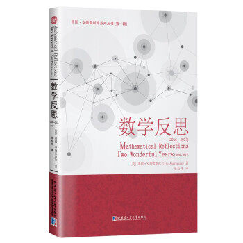 数学反思(2016-2017)(美)蒂图·安德雷斯库9787560393353书籍\/杂志\/报纸//教材/教辅//等成教育