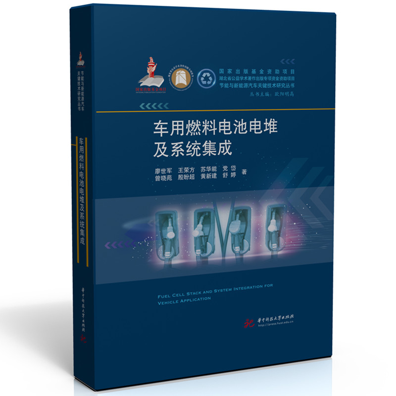 车用燃料电池电堆及系统集成廖世军,王荣方,苏华能,岱,曾晓苑,殷盼超, 著9787577207346书籍\/杂志\/报纸/工业/农业技术/交通/运输