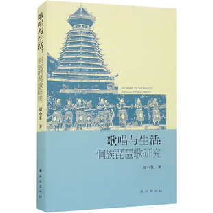 歌唱与生活:侗族琵琶歌研究胡小东9787105170999书籍\/杂志\/报纸/艺术/艺术理论(新)