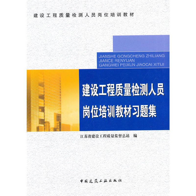 建设工程质量检测人员岗位培训教材习题集江苏省建设工程质量监督总站9787112111763工业/农业技术/建筑/水利（新）