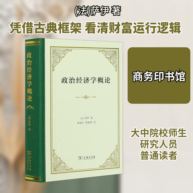 政治经济学概论 财富的生产、分配和消费(法)萨伊 著 陈福生,陈振骅 译9787100184526书籍/杂志/报纸/经济/经济理论