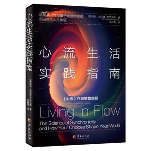 斯凯·尼尔森 心流生活实践指南 美 创造人生体验 艾萨克斯9787522205021 运用共时和量子物理学原理