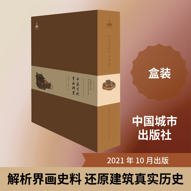 中国古代界画研究王贵祥,李菁 著9787507433821书籍\/杂志\/报纸/工业/农业技术/建筑/水利(新)