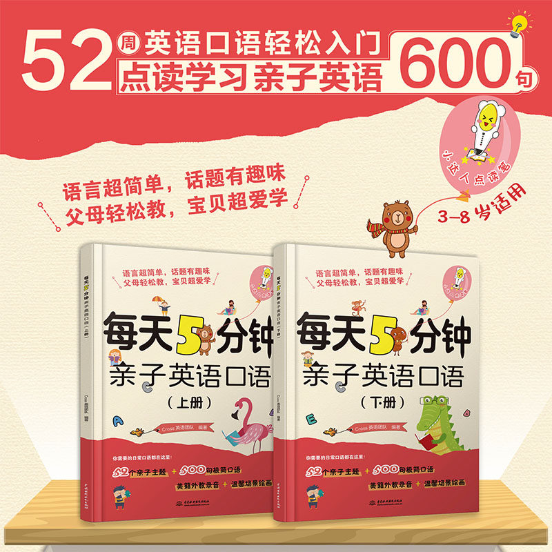 每天5分钟亲子英语口语(上、下册)Cross英语团队 编著9787517087892书籍\/杂志\/报纸/儿童读物/童书/幼儿早教/少儿英语/数学