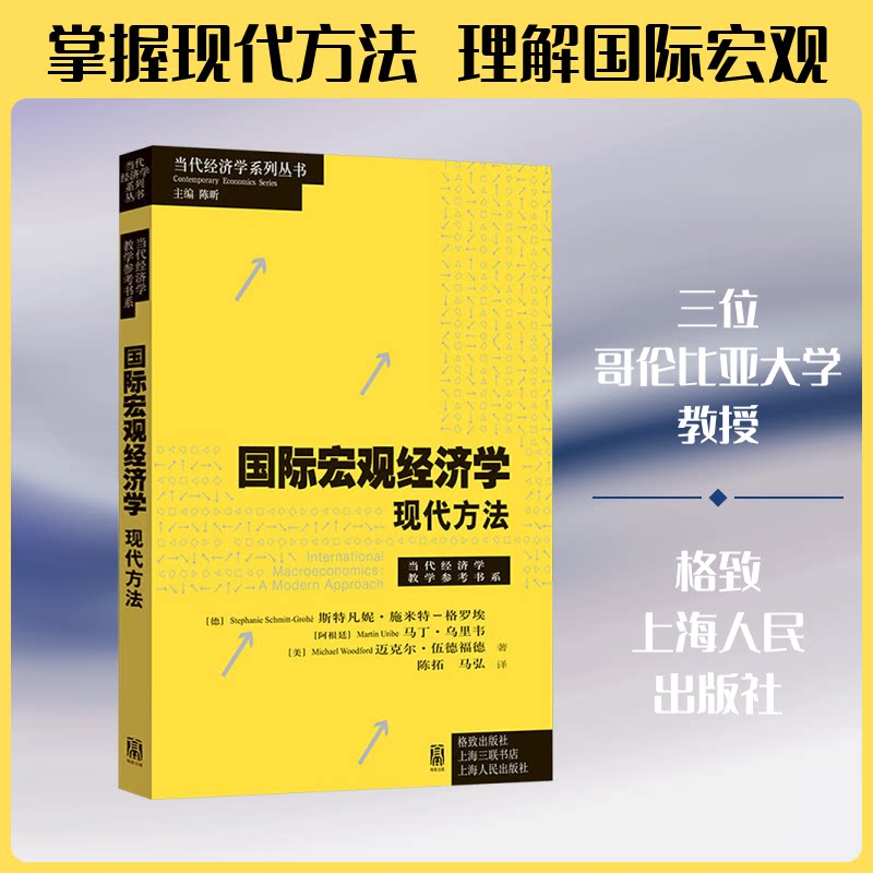 国际宏观经济学:现代方法(德)斯特凡妮·施米特-格罗埃,(阿根廷)马丁·乌里韦,(美)迈克尔·伍德福德 著 著 陈拓,马弘 译 译