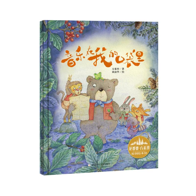 花婆婆.方素珍原创绘本馆:音乐在我的口袋里方素珍9787559714442书籍\/杂志\/报纸/儿童读物/童书/绘本/图画书/少儿动漫书