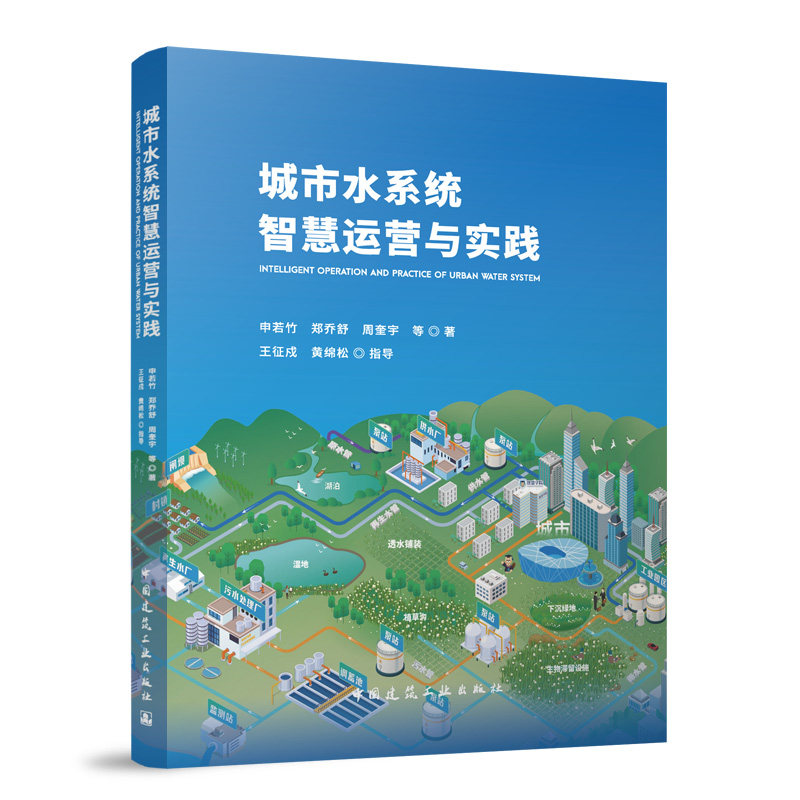 城市水系统智慧运营与实践申若竹 郑乔舒 周奎宇 等 著 王征戍 黄绵松 指导 著9787112305537