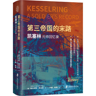 第三帝国的末路 凯塞林元帅回忆录(德)阿尔贝特·凯塞林9787552038156书籍\/杂志\/报纸/历史/历史知识读物