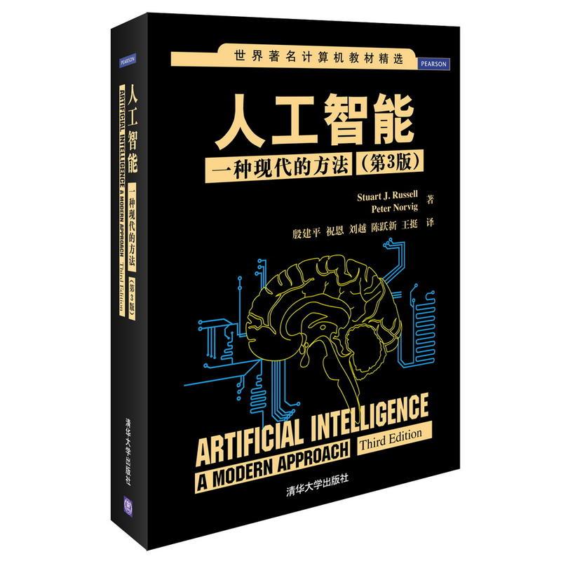 人工智能:一种现代的方法(第3版)(美)罗素,诺维格 著 殷建平 等 译9787302331094书籍\/杂志\/报纸/工业/农业技术/电子电路