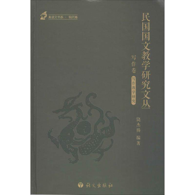民国国文教学研究文丛饶杰腾 编著 著作9787518702039书籍\/杂志\/报纸/育儿书籍/育儿,书籍/杂志/报纸,中国少数民族语言/汉藏语系,淘宝优惠券,粉丝福利购,淘宝优惠卷