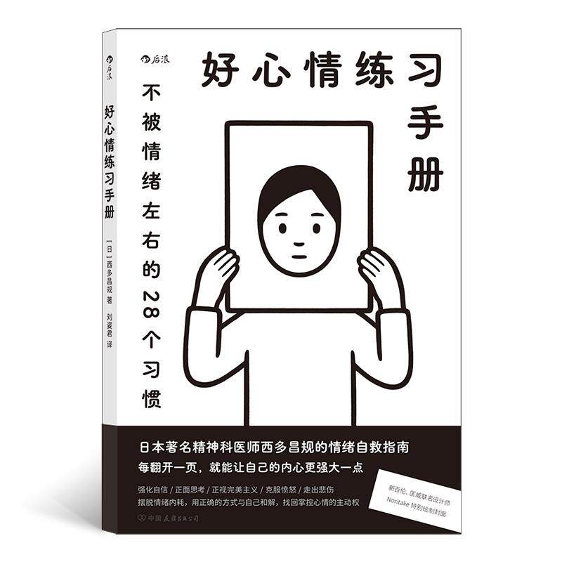 好心情练习手册(日)西多昌规9787505752153书籍/杂志/报纸/社会科学/心理学