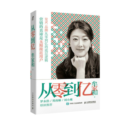 从零到亿 53天创造1个亿的销售奇迹，新锐＆传统品牌 DTC转型从零到亿的底层逻辑，罗永浩倾情牟家和9787115608581