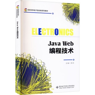 Java Web编程技术李丹9787560659596书籍\/杂志\/报纸/计算机/网络/程序设计（新）