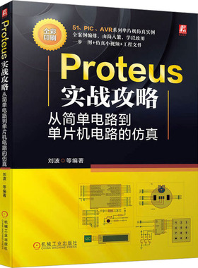 Proteus实战攻略 从简单电路到单片机电路的刘波 等 编9787111725848书籍\/杂志\/报纸/工业/农业技术/电工技术/家电维修