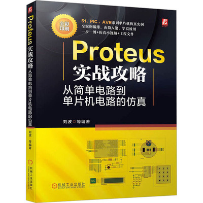 Proteus实战攻略 从简单电路到单片机电路的刘波 等 编9787111725848书籍\/杂志\/报纸/工业/农业技术/电工技术/家电维修