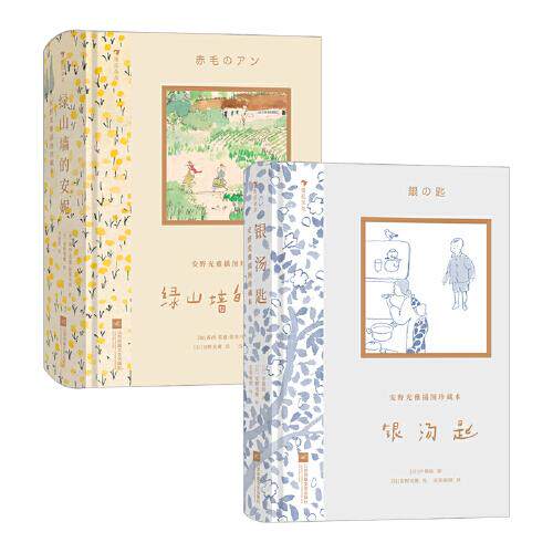 绿山墙的安妮+银汤匙(加)露西·莫德·蒙哥马利9787559464057书籍\/杂志\/报纸/儿童读物/童书/儿童文学